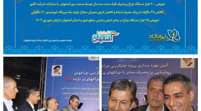 طرح عظیم بهینه‌سازی روشنایی معابر اصفهان کلید خورد