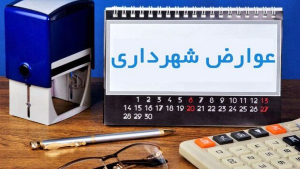فراهم شدن امکان پرداخت عوارض شهرداری به صورت اقساطی
