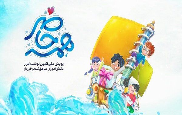 پویش «همه حاضر»در گلستان؛ تأمین لوازم‌التحریر برای دانش‌آموزان نیازمند