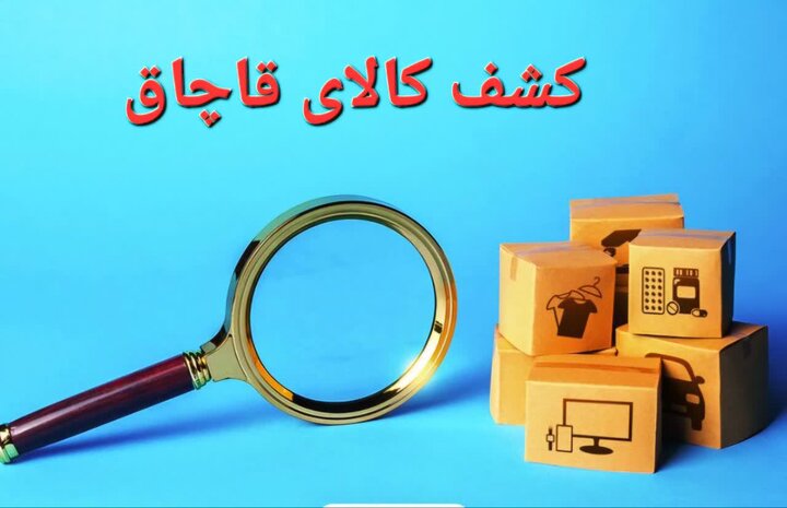 کشف محموله ۲ میلیارد ریالی قاچاق از یک تریلی در گناباد