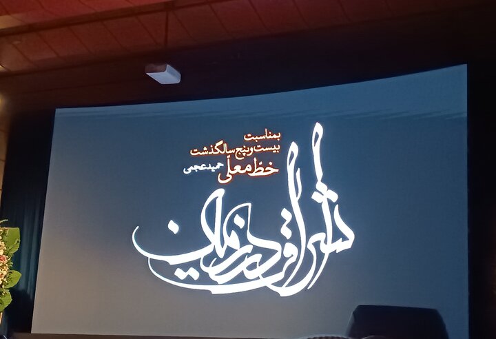 گلایه‌ای از انجمن خوشنویسان؛ چرا پس از ابداع «خط معلی» سکوت کردند؟