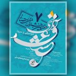 هفتمین جشنواره موسیقی و سرود «آوای عشق» با محوریت میلاد پیامبر(ص)
