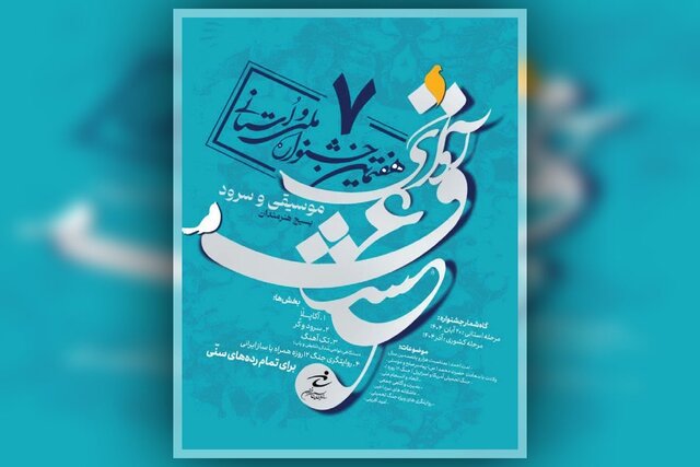 هفتمین جشنواره موسیقی و سرود «آوای عشق» با محوریت میلاد پیامبر(ص)