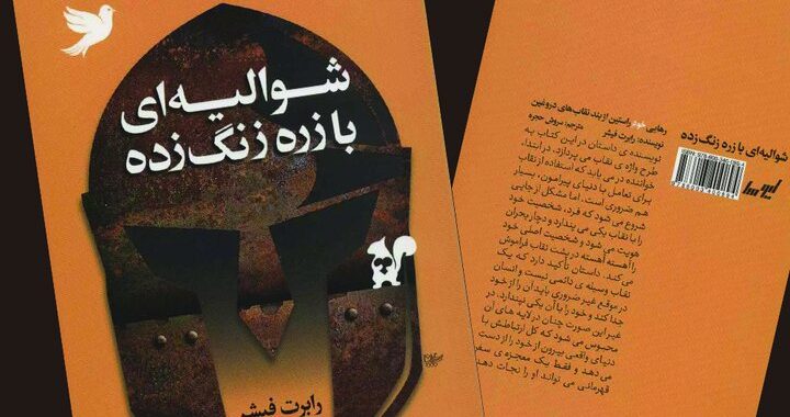 سفر قهرمان برای رهایی از نقاب‌ها با زرهی زنگ‌زده