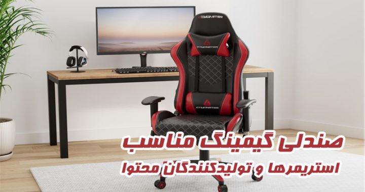 صندلی گیمینگ مناسب استریمرها و تولیدکنندگان محتوا