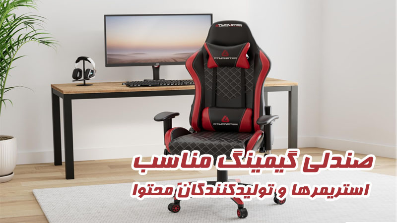 صندلی گیمینگ مناسب استریمرها و تولیدکنندگان محتوا