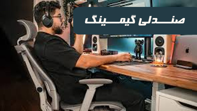صندلی گیمینگ