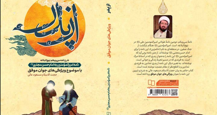 «از پدر، شرح نامه سی‌ویکم نهج‌البلاغه» منتشر شد