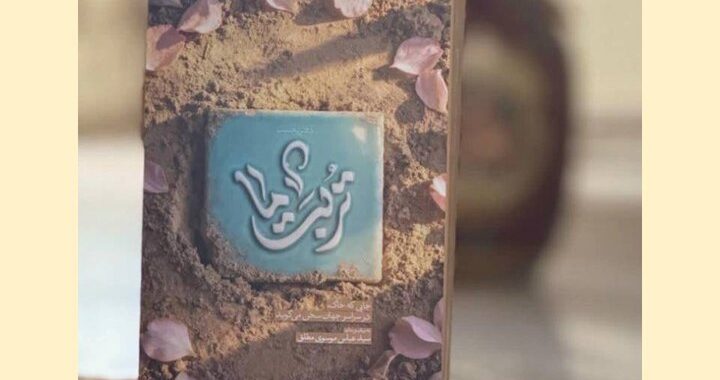 روایتی مکتوب از مفاخر معنوی سرزمین‌های اسلامی «تربت ما» منتشر شد