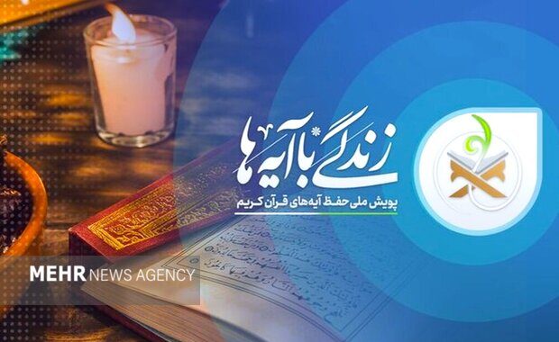 سوال روز ششم مسابقه «زندگی با آیه‌ها» در خراسان جنوبی