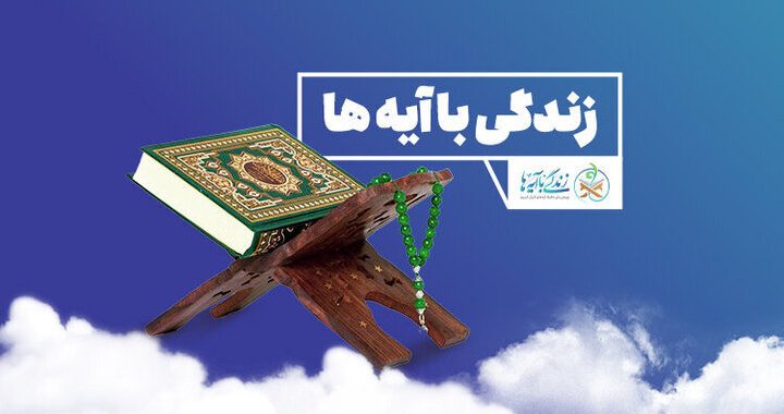 سوال روز هشتم مسابقه «زندگی با آیه‌ها» در یزد