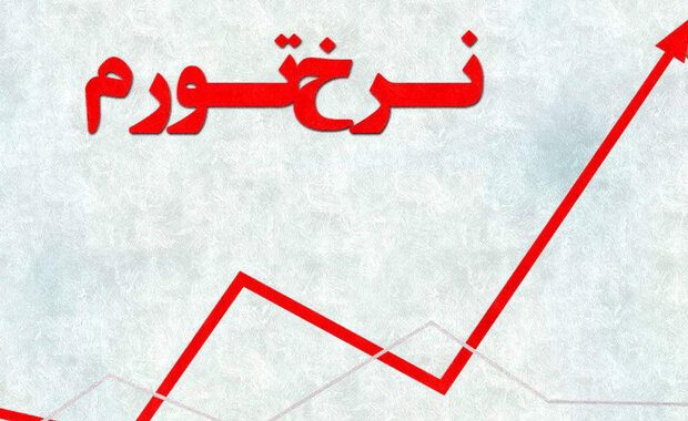 نرخ تورم سالانه کشور ۴۷.۵ درصد شد