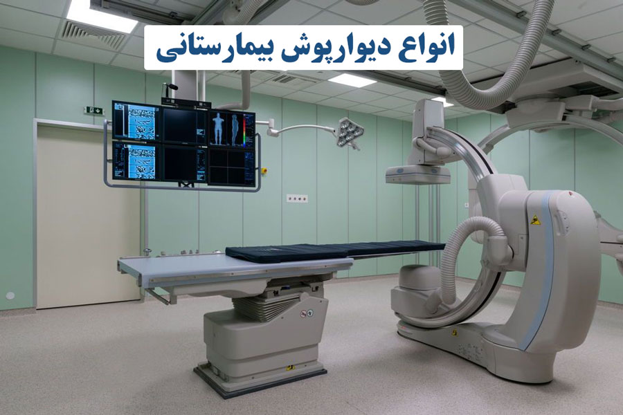 انواع دیوارپوش بیمارستانی