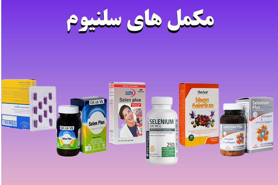 مکمل سلنیوم