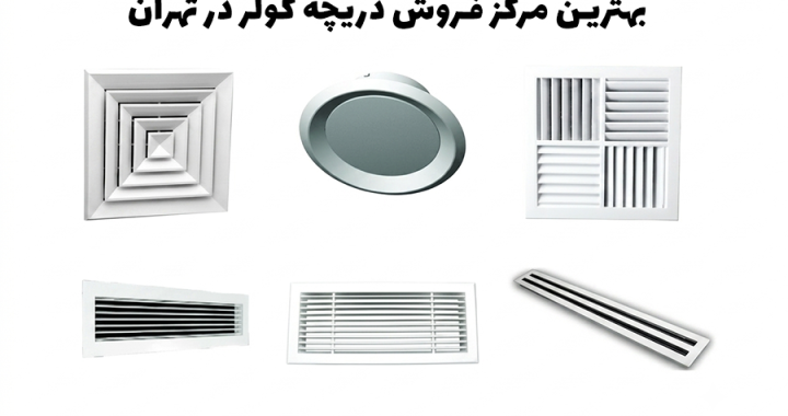 بهترین مرکز فروش دریچه کولر در تهران