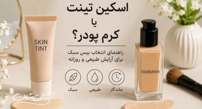 اسکین تینت یا کرم پودر؟