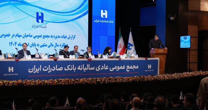 تصویب صورت‌های مالی سال ۱۴۰۴ بانک صادرات ایران در مجمع عمومی