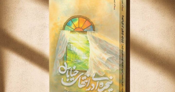 خانه‌ای که هر بار با بوی ماموریت نفس می‌کشید