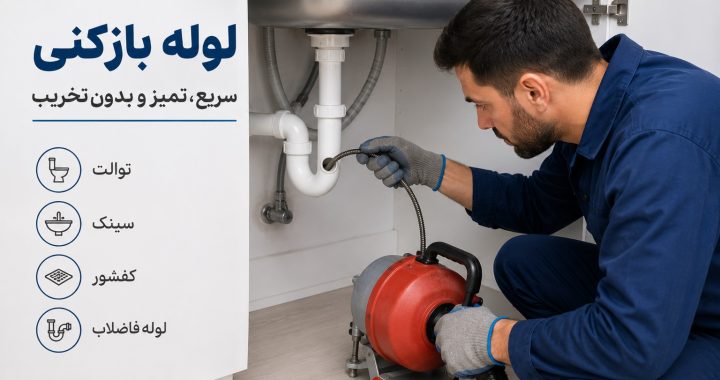 راهنمای کامل رفع گرفتگی لوله فاضلاب؛ علت‌ها، روش‌های باز کردن و راه‌های پیشگیری