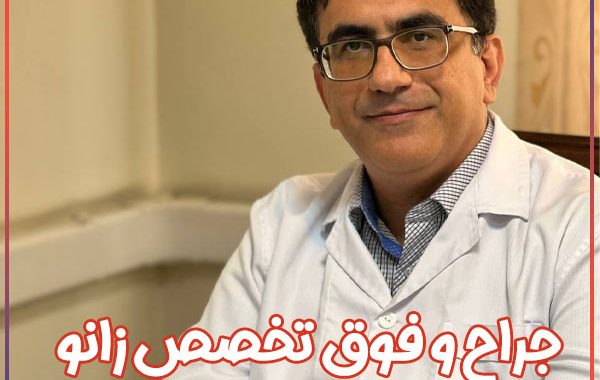 برای درد زانو به چه دکتری مراجعه کنیم؟