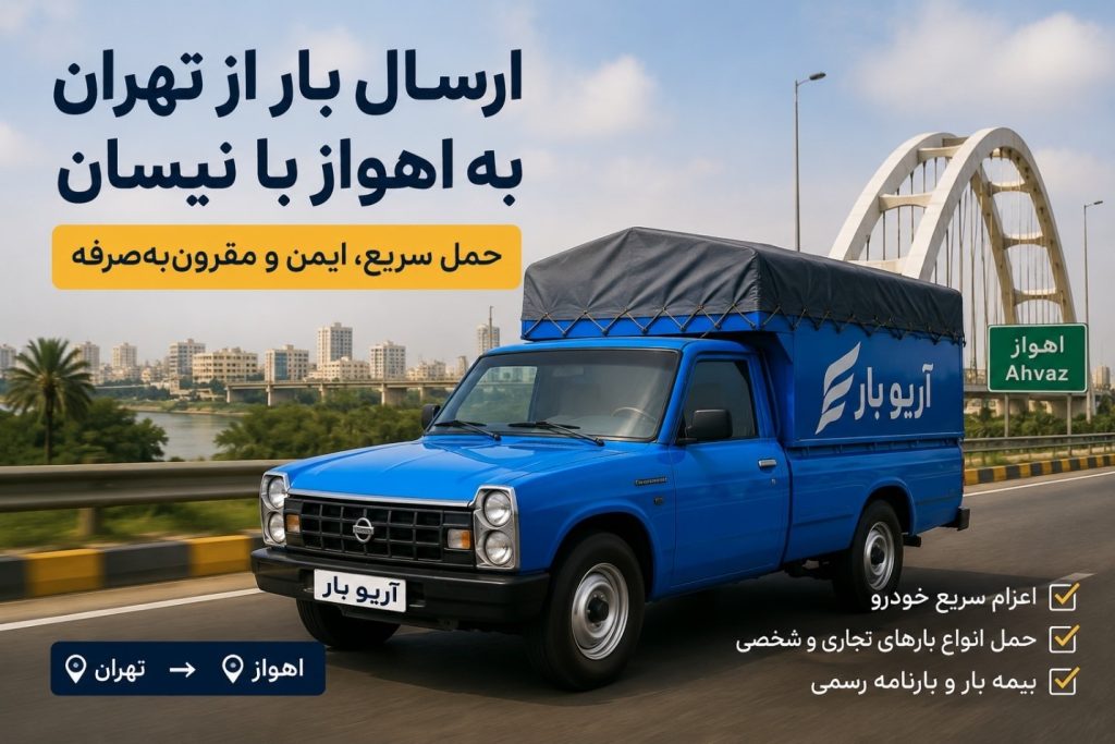 ارسال بار از تهران به اهواز با نیسان حمل سریع، ایمن و مقرون به صرفه
