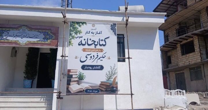 بازگشایی کتابخانه حکیم فردوسی کلشتر با حضور دبیرکل نهاد کتابخانه‌ها