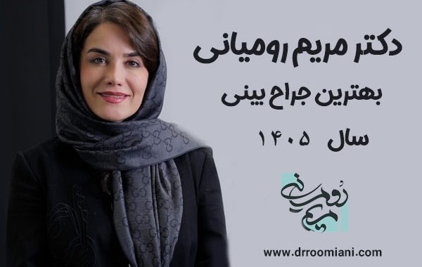 جراح بینی تهران دکتر مریم رومیانی