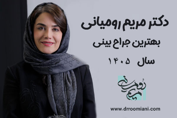 جراح بینی تهران دکتر مریم رومیانی