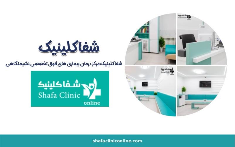 شفا کلینیک بهترین مرکز درمان بیماری های نشیمنگاهی
