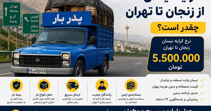 کرایه نیسان از زنجان تا تهران چقدر است؟ نرخ حمل بار با نیسان در سال ۱۴۰۵