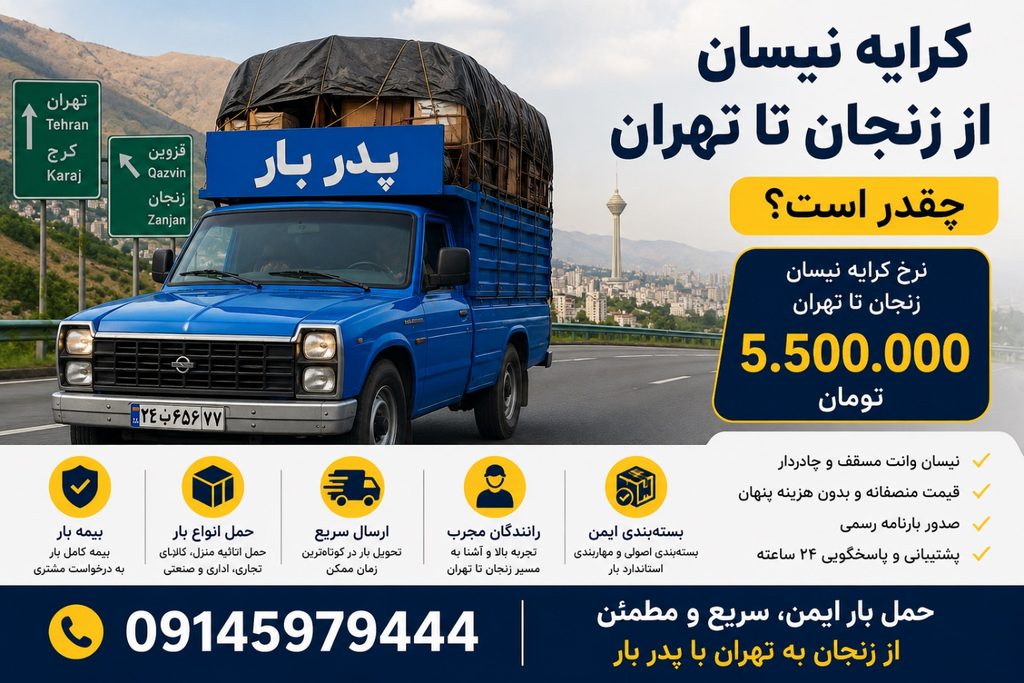 کرایه نیسان از زنجان تا تهران چقدر است؟ نرخ حمل بار با نیسان در سال ۱۴۰۵ تصویر 1