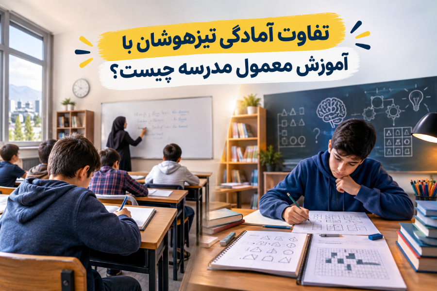 آمادگی تیزهوشان چه تفاوتی با درس خواندن معمول مدرسه دارد؟