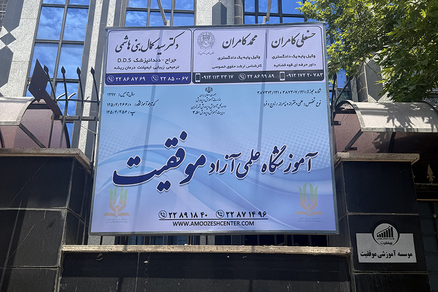 آموزشگاه تیزهوشان موفقیت