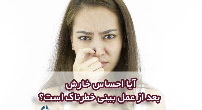 آیا احساس خارش بعد از عمل بینی خطرناک است؟