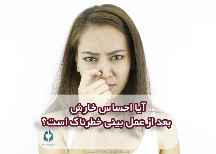 آیا احساس خارش بعد از عمل بینی خطرناک است؟