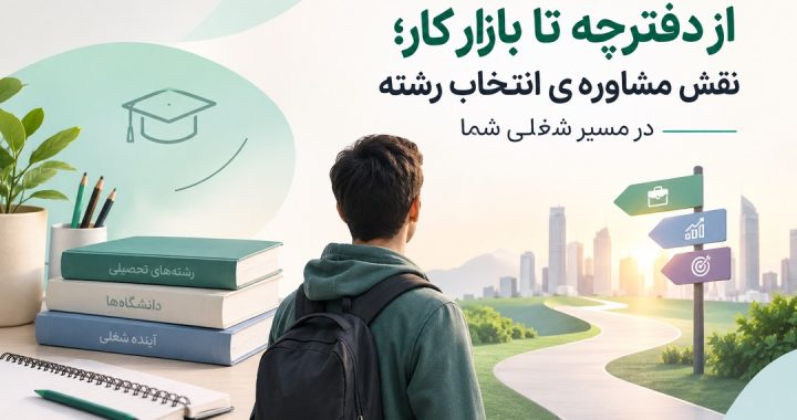 از دفترچه تا بازارکار