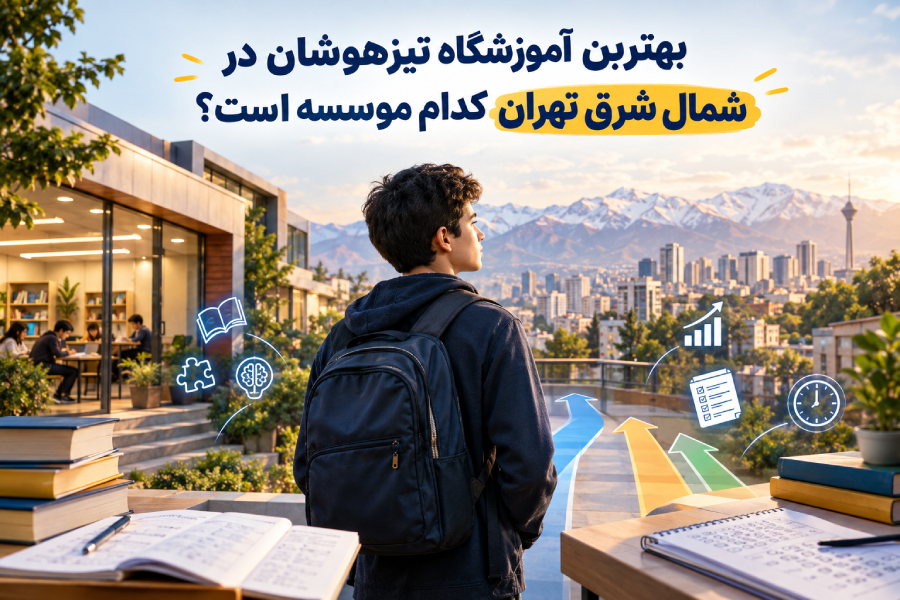 بهترین آموزشگاه تیزهوشان در شمال شرق تهران کدام موسسه است؟