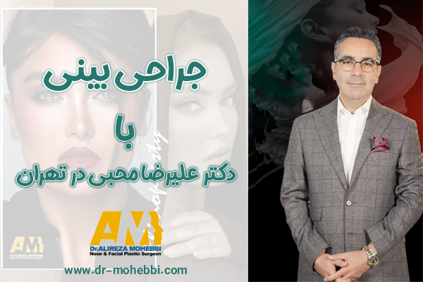 جراحی بینی در تهران با دکتر علیرضا محبی