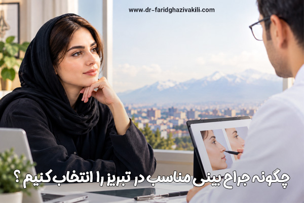 دکتر فرید قاضی وکیلی بهترین جراح بینی تبریز