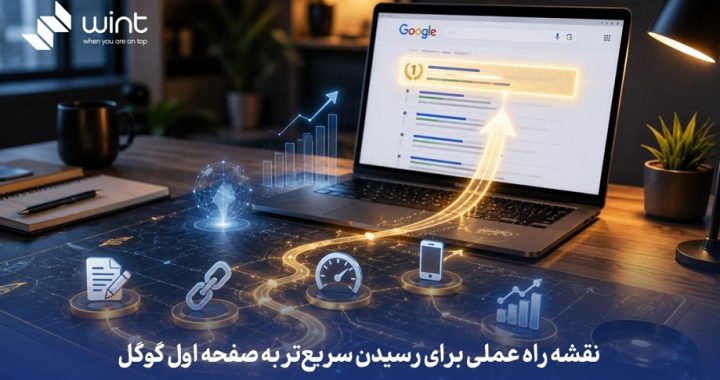 شرکت سئو وینت سئو