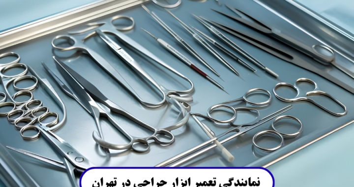 نمایندگی تعمیر ابزار جراحی در تهران