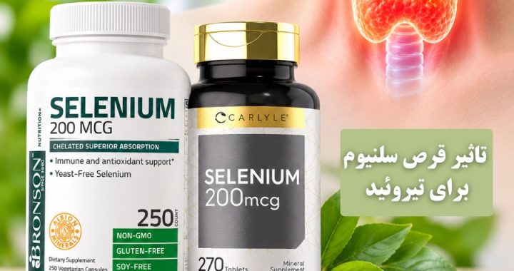  تاثیر قرص سلنیوم برای کم کاری تیروئید