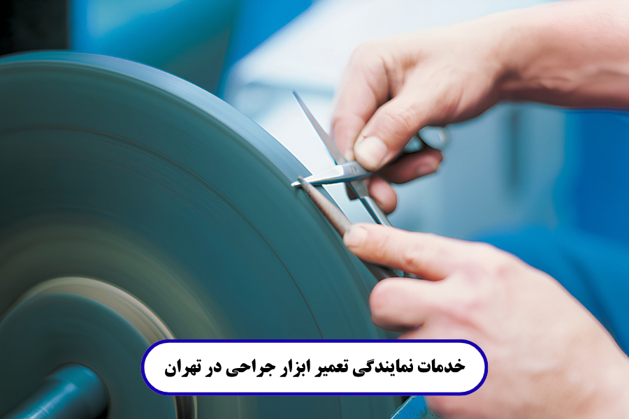 خدمات نمایندگی تعمیر ابزار جراحی در تهران