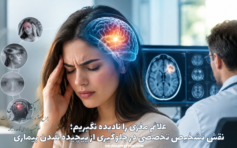 علائم مغزی را نادیده نگیریم؛ نقش تشخیص تخصصی در جلوگیری از پیچیده شدن بیماری