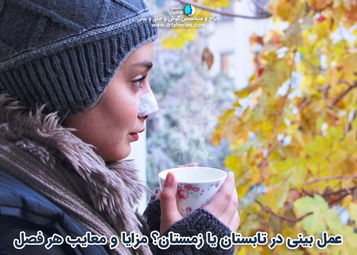 عمل بینی در تابستان یا زمستان؟ مزایا و معایب هر فصل