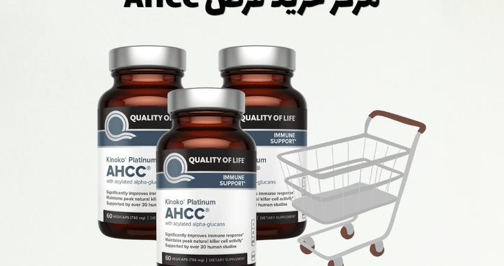 مرکز خرید قرص AHCC