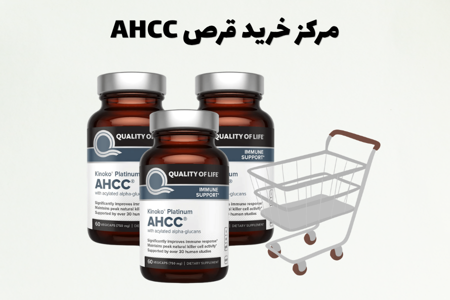مرکز خرید قرص AHCC