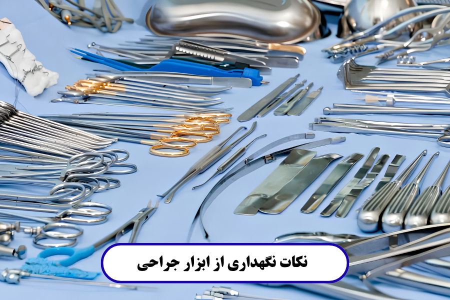 نکات نگهداری از ابزار جراحی