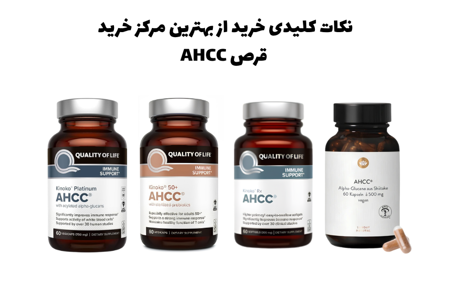 نکات کلیدی خرید از بهترین مرکز خرید قرص AHCC