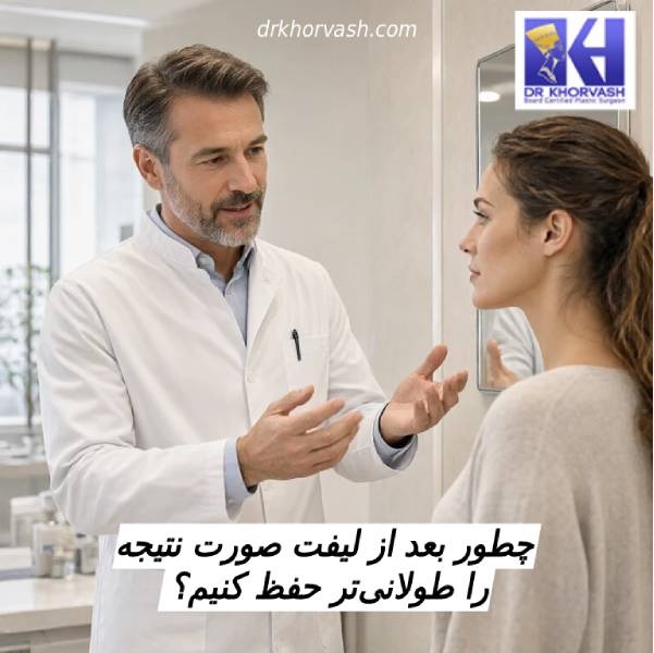 چطور بعد از لیفت صورت نتیجه را طولانی تر حفظ کنیم؟